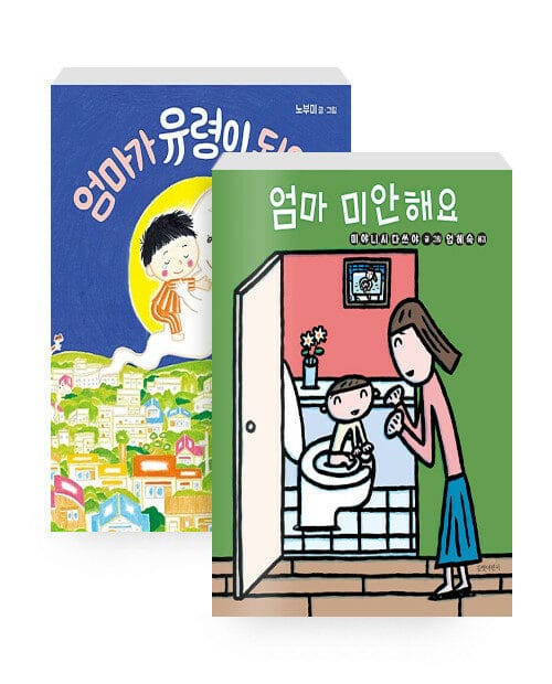 [세트] 엄마가 유령이 되었어! + 엄마 미안해요 - 전2권