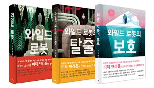 [세트] 와일드 로봇 + 와일드 로봇의 탈출 + 와일드 로봇의 보호 - 전3권