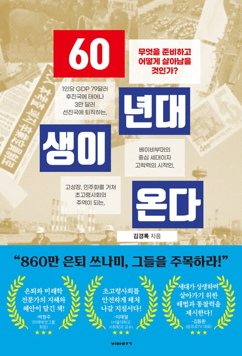 60년대생이 온다 - 무엇을 준비하고 어떻게 살아남을 것인가?