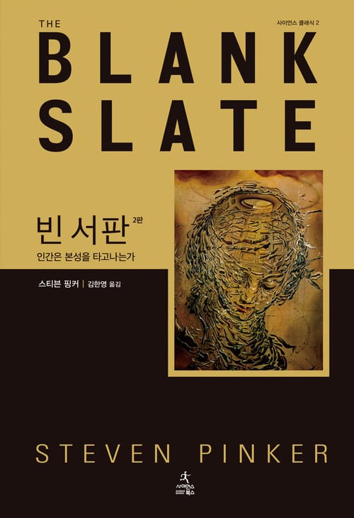 빈 서판 : 인간의 본성은 타고나는가 - 사이언스 클래식 02