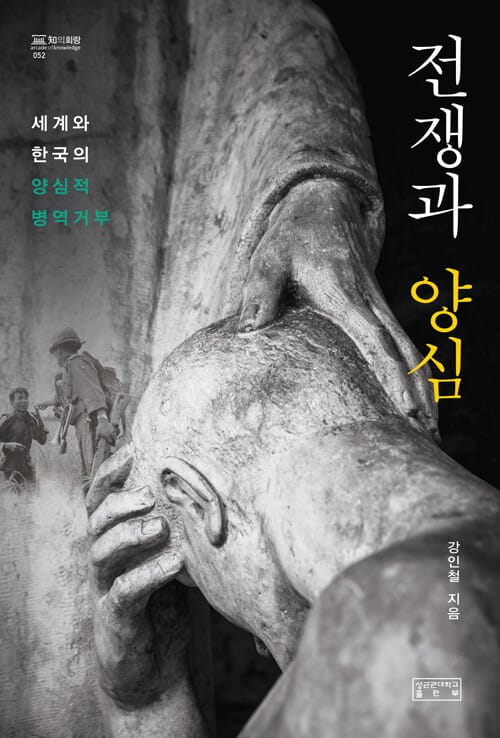 전쟁과 양심 - 세계와 한국의 양심적 병역거부