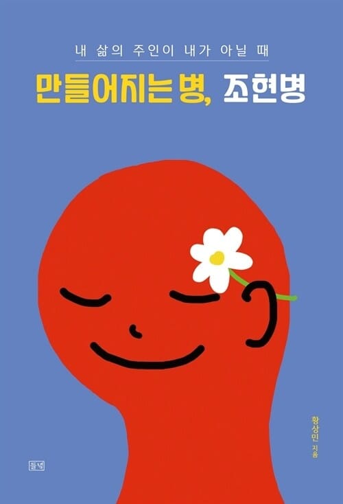 내 삶의 주인이 내가 아닐 때 만들어지는 병, 조현병