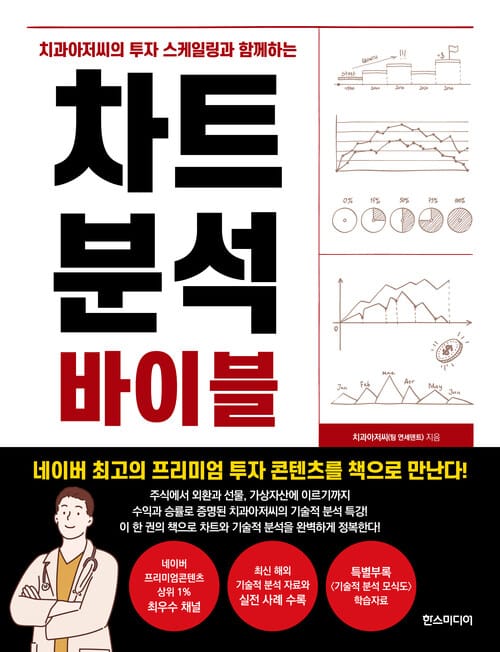 차트 분석 바이블 - 치과아저씨의 투자 스케일링과 함께하는