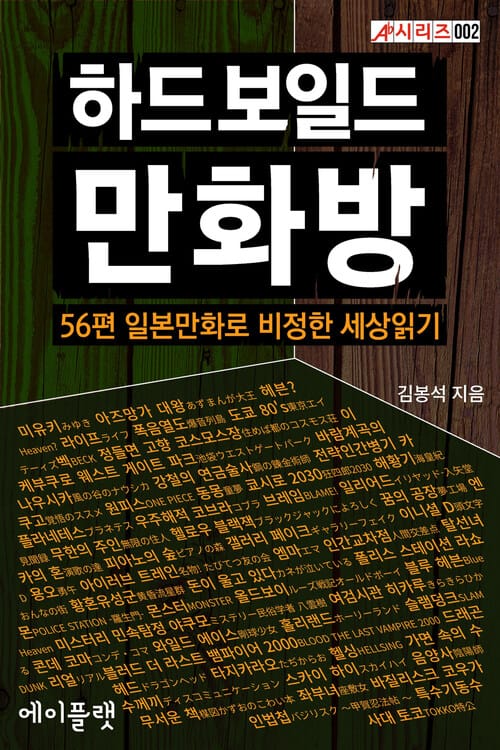 하드보일드 만화방 (체험판) - 56편 일본만화로 비정한 세상읽기