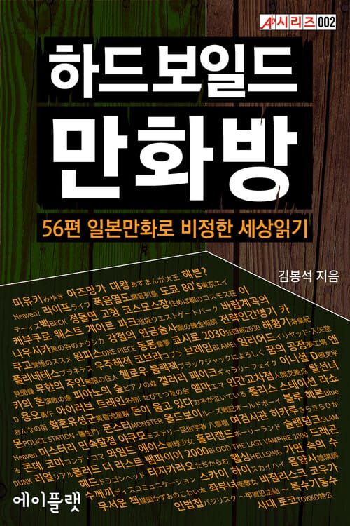 하드보일드 만화방 : 56편 일본만화로 비정한 세상읽기 - A♭시리즈 002 - 56편 일본만화로 비정한 세상읽기 - A♭시리즈 002