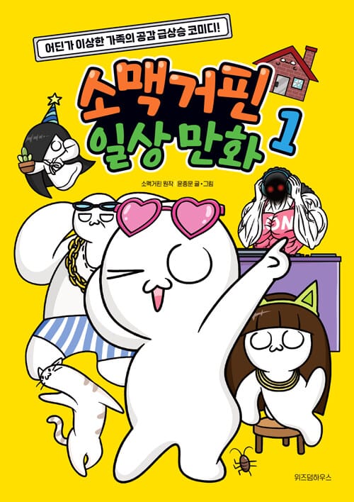 소맥거핀 일상 만화 1