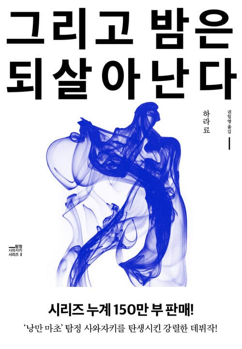 그리고 밤은 되살아난다 - 전면개정판