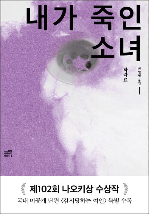 내가 죽인 소녀