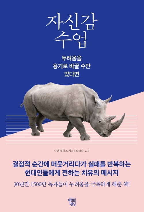자신감 수업 : 두려움을 용기로 바꿀 수만 있다면 - 두려움을 용기로 바꿀 수만 있다면