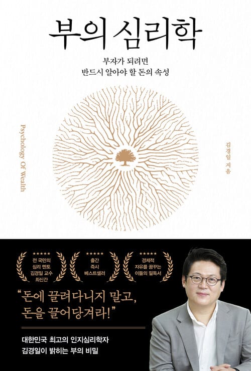 부의 심리학 - 부자가 되려면 반드시 알아야 할 돈의 속성