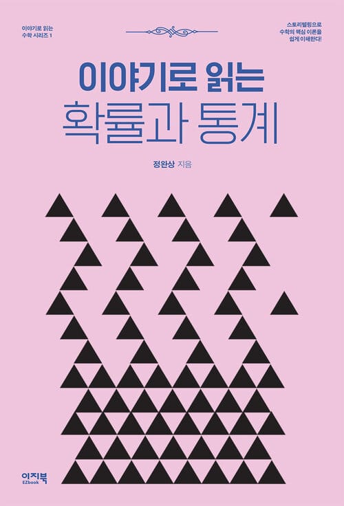 이야기로 읽는 확률과 통계 - 4차산업혁명시대를 끌어갈 빅 트렌드, 빅데이터 분석의 기초