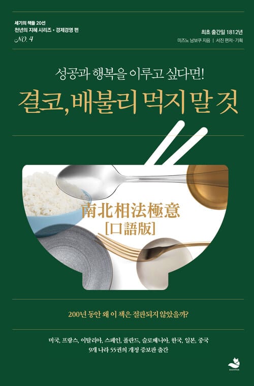 결코, 배불리 먹지 말 것 - 성공과 행복을 이루고 싶다면!, 개정판
