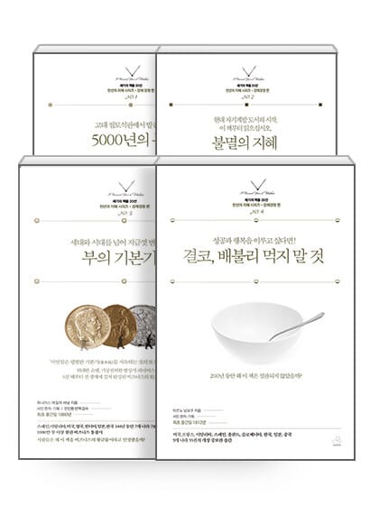 [세트] 천년의 지혜 시리즈 경제경영 편 세트 - 전4권