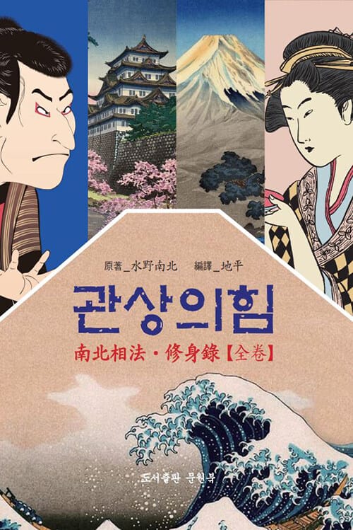 관상의 힘 - 일본 에도시대 관상가 미즈노남보쿠의 남북상법 / 수신록