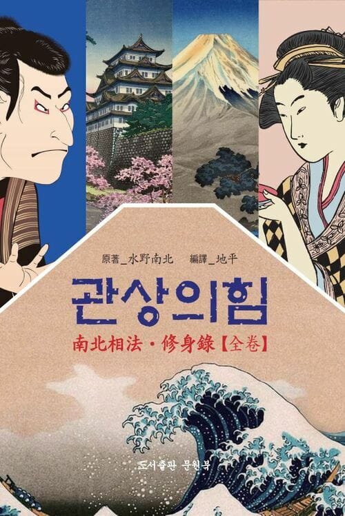 관상의 힘 - 일본 에도시대 관상가 미즈노남보쿠의 남북상법 / 수신록