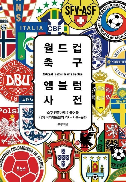 월드컵 축구 엠블럼 사전 - 축구 전문가로 만들어줄 세계 국가대표팀의 역사.기록.문화