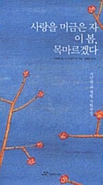사랑을 머금은 자 이 봄, 목마르겠다 - 시인학교 육필 시화선집