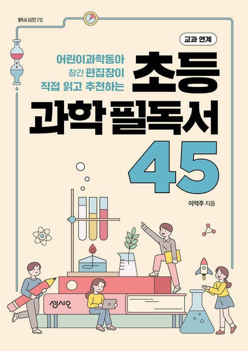 초등 과학 필독서 45 - 어린이과학동아 창간 편집장이 직접 읽고 추천하는