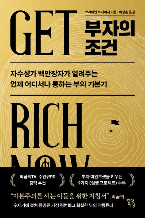 부자의 조건 - 자수성가 백만장자가 알려주는 언제 어디서나 통하는 부의 기본기