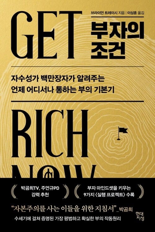 부자의 조건 - 자수성가 백만장자가 알려주는 언제 어디서나 통하는 부의 기본기