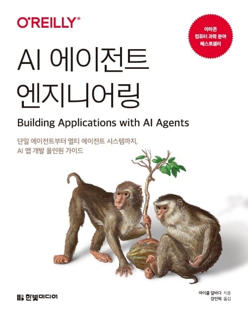 AI 에이전트 엔지니어링 - 단일 에이전트부터 멀티 에이전트 시스템까지, AI 앱 개발 올인원 가이드