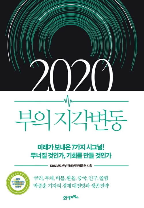2020 부의 지각변동 - 미래가 보내온 7가지 시그널! 무너질 것인가, 기회를 만들 것인가