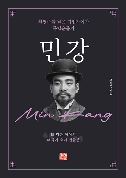 민강 (또 다른 이야기, 태극기 소녀 민금봉) - 활명수를 낳은 기업가이자 독립운동가