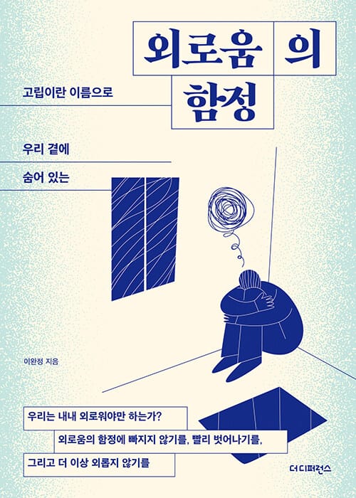 외로움의 함정 - 고립이란 이름으로 우리 곁에 숨어 있는