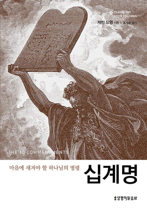 십계명 - 마음에 새겨야 할 하나님의 명령