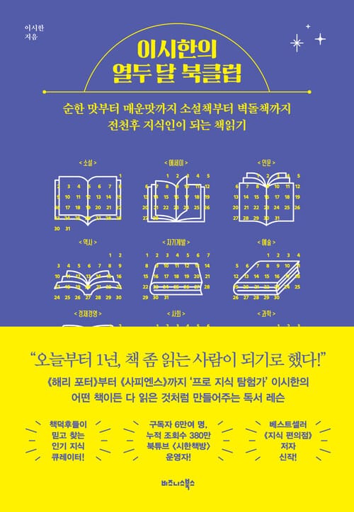 이시한의 열두 달 북클럽 - 순한 맛부터 매운맛까지 소설책부터 벽돌책까지 전천후 지식인이 되는 책읽기