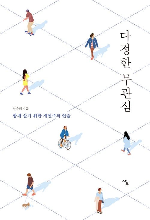 다정한 무관심 - 함께 살기 위한 개인주의 연습
