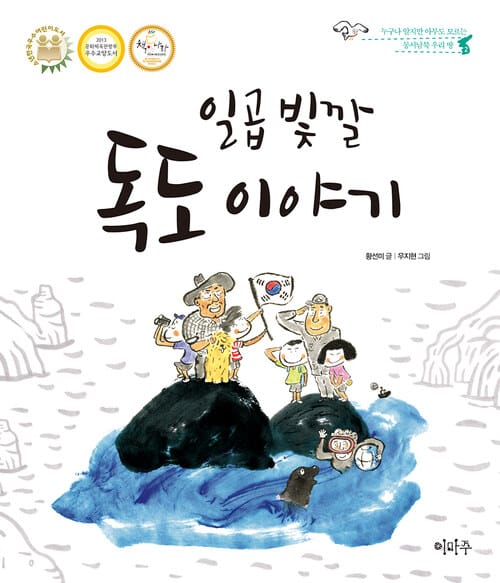 일곱 빛깔 독도 이야기