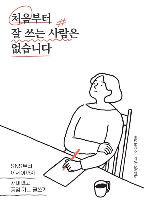 처음부터 잘 쓰는 사람은 없습니다 : SNS부터 에세이까지 재미있고 공감 가는 글쓰기 - SNS부터 에세이까지 재미있고 공감 가는 글쓰기