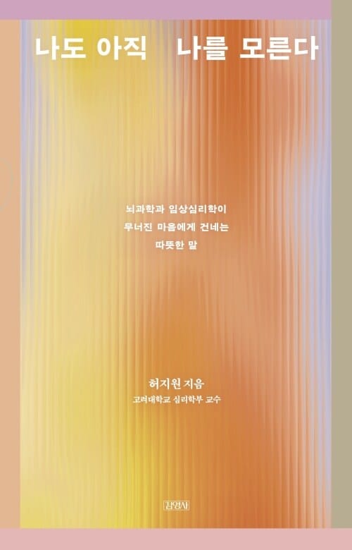 나도 아직 나를 모른다 (15만부 기념 공감 에디션) - 뇌과학과 임상심리학이 무너진 마음에게 건네는 따뜻한 말