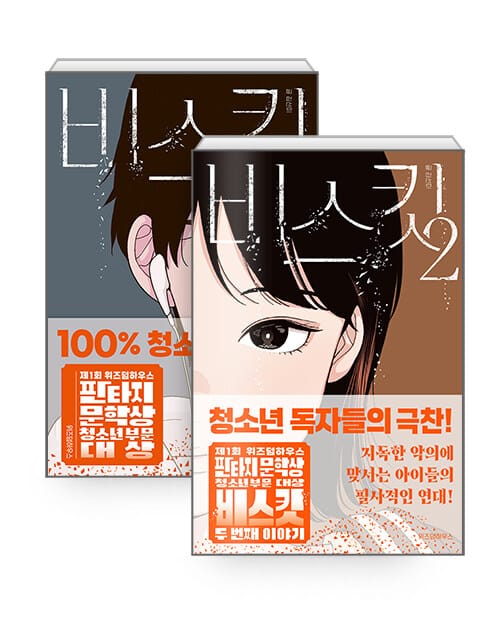 [세트] 비스킷 1~2 세트 - 전2권