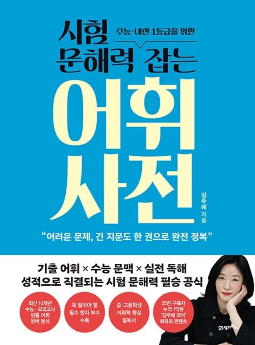 시험 문해력 잡는 어휘 사전 - 수능·내신 1등급을 위한