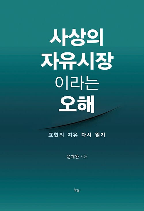 사상의 자유시장이라는 오해 - 표현의 자유 다시 읽기