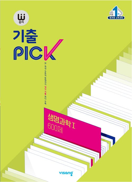 완자 기출PICK 생명과학 1 600제 (2026년 고3용) - 2015 개정 교육과정