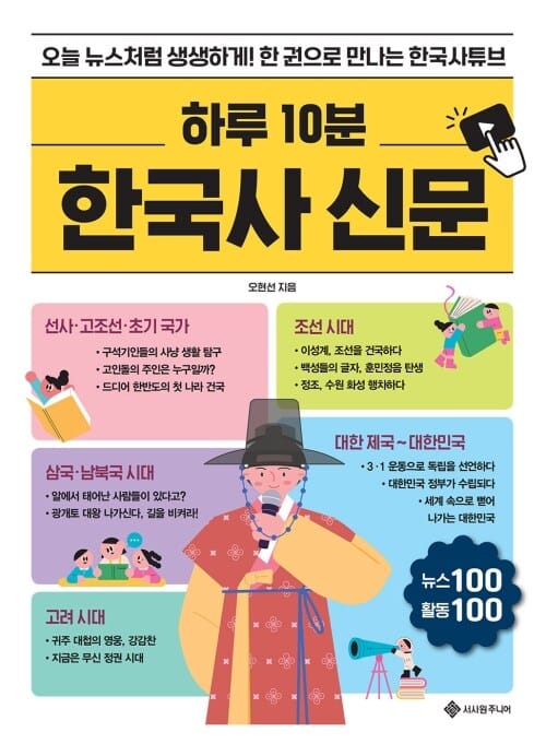 하루 10분 한국사 신문 - 오늘 뉴스처럼 생생하게! 한 권으로 만나는 한국사튜브