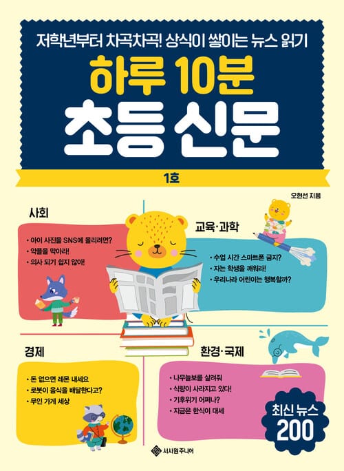 하루 10분 초등 신문 - 저학년부터 차곡차곡! 상식이 쌓이는 뉴스 읽기