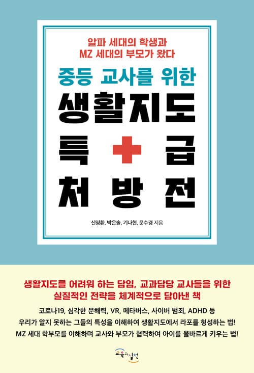중등 교사를 위한 생활지도 특급 처방전 - 알파 세대의 학생과 MZ 세대의 부모가 왔다