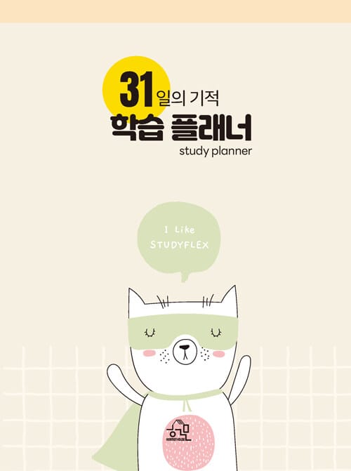 31일의 기적 학습 플래너