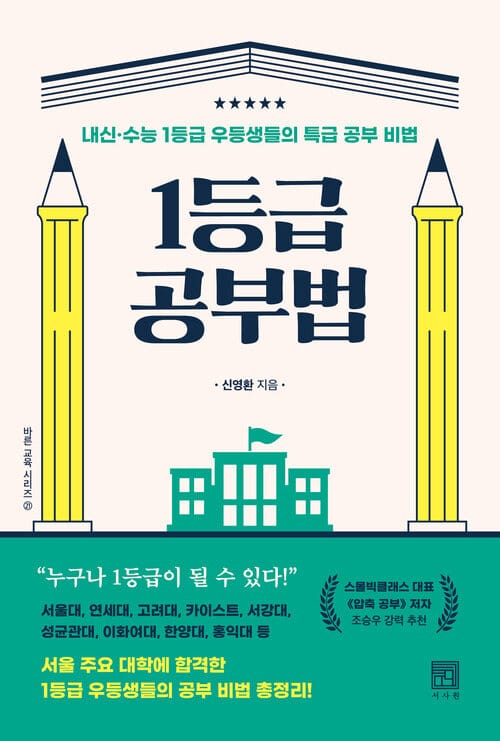 1등급 공부법 - 내신.수능 1등급 우등생들의 특급 공부 비법