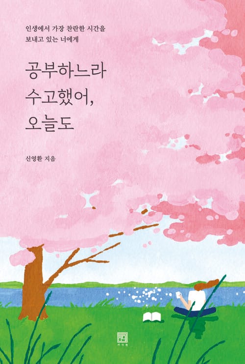 공부하느라 수고했어, 오늘도 - 인생에서 가장 찬란한 시간을 보내고 있는 너에게