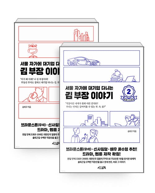 [세트] 서울 자가에 대기업 다니는 김 부장 이야기 1~2 세트 - 전2권