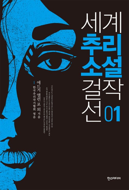 세계 추리소설 걸작선 1