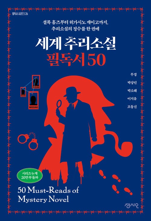 세계 추리소설 필독서 50 - 셜록 홈즈부터 히가시노 게이고까지, 추리소설의 정수를 한 권에