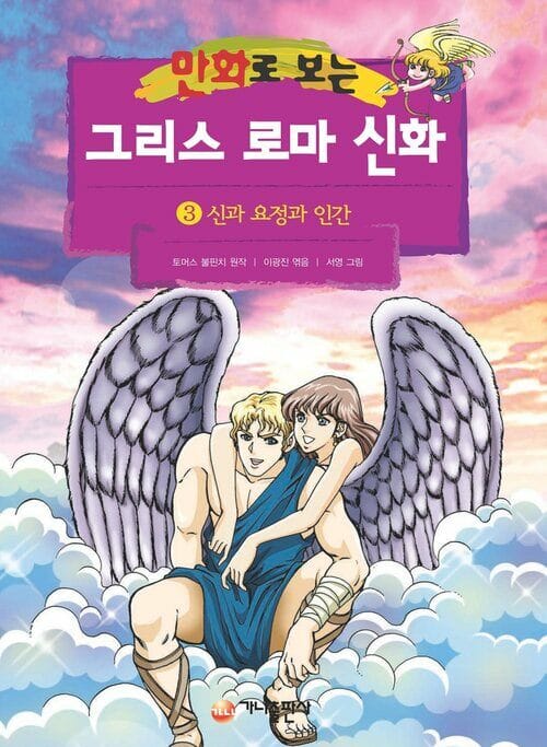 [고화질] 만화로 보는 그리스 로마 신화 03 - 개정판, 신과 요정과 인간