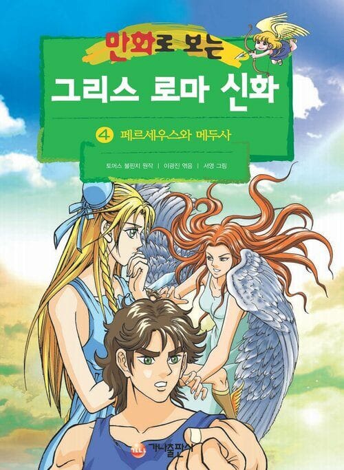 [고화질] 만화로 보는 그리스 로마 신화 04 - 개정판, 페르세우스와 메두사