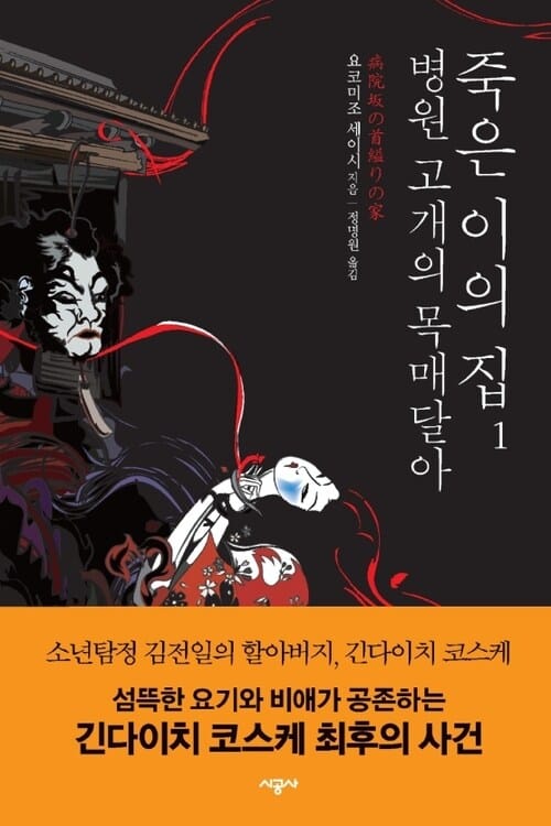 병원 고개의 목매달아 죽은 이의 집 1
